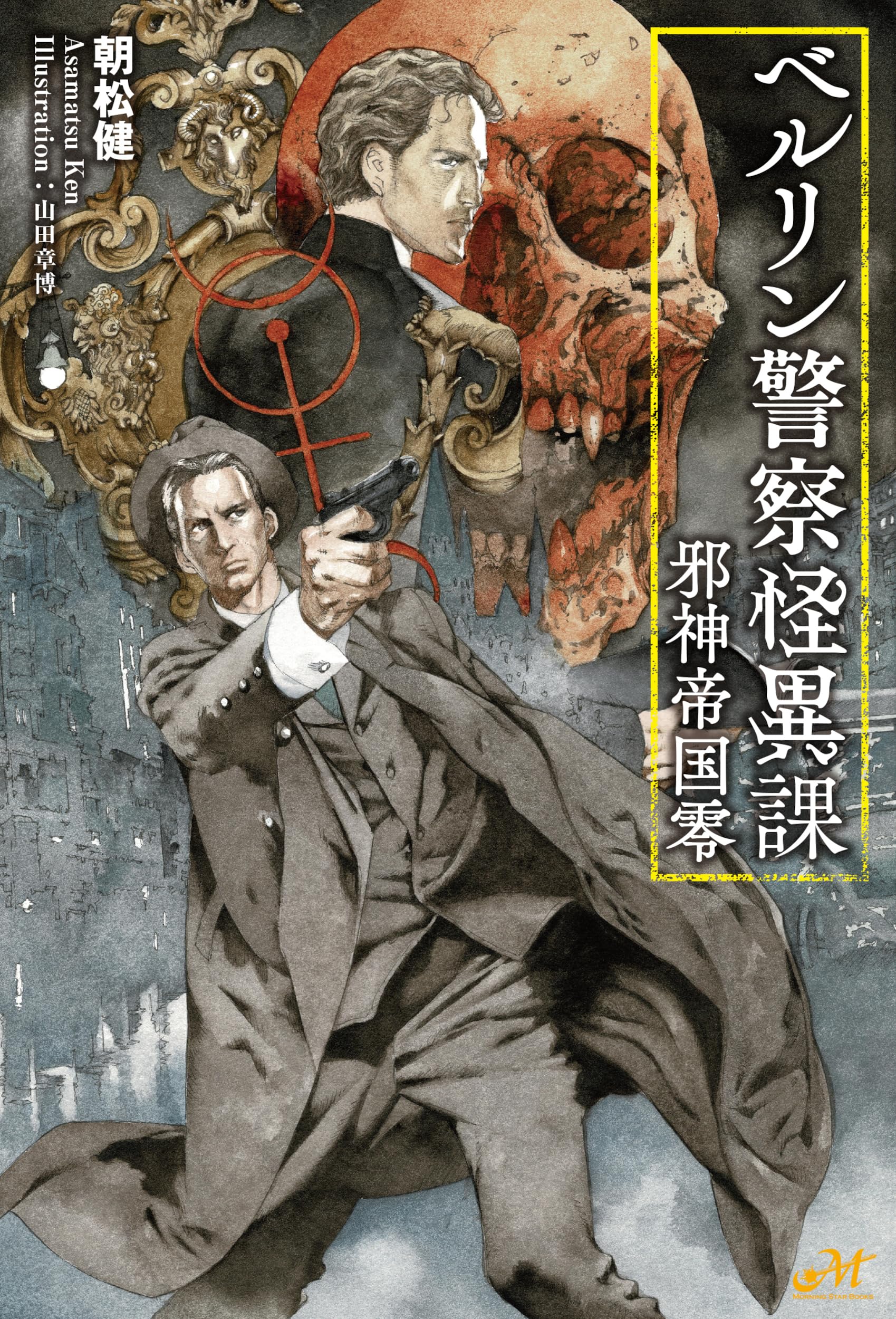 ベルリン警察怪異課 ~邪神帝国零~ (モーニングスターブックス) | 朝松